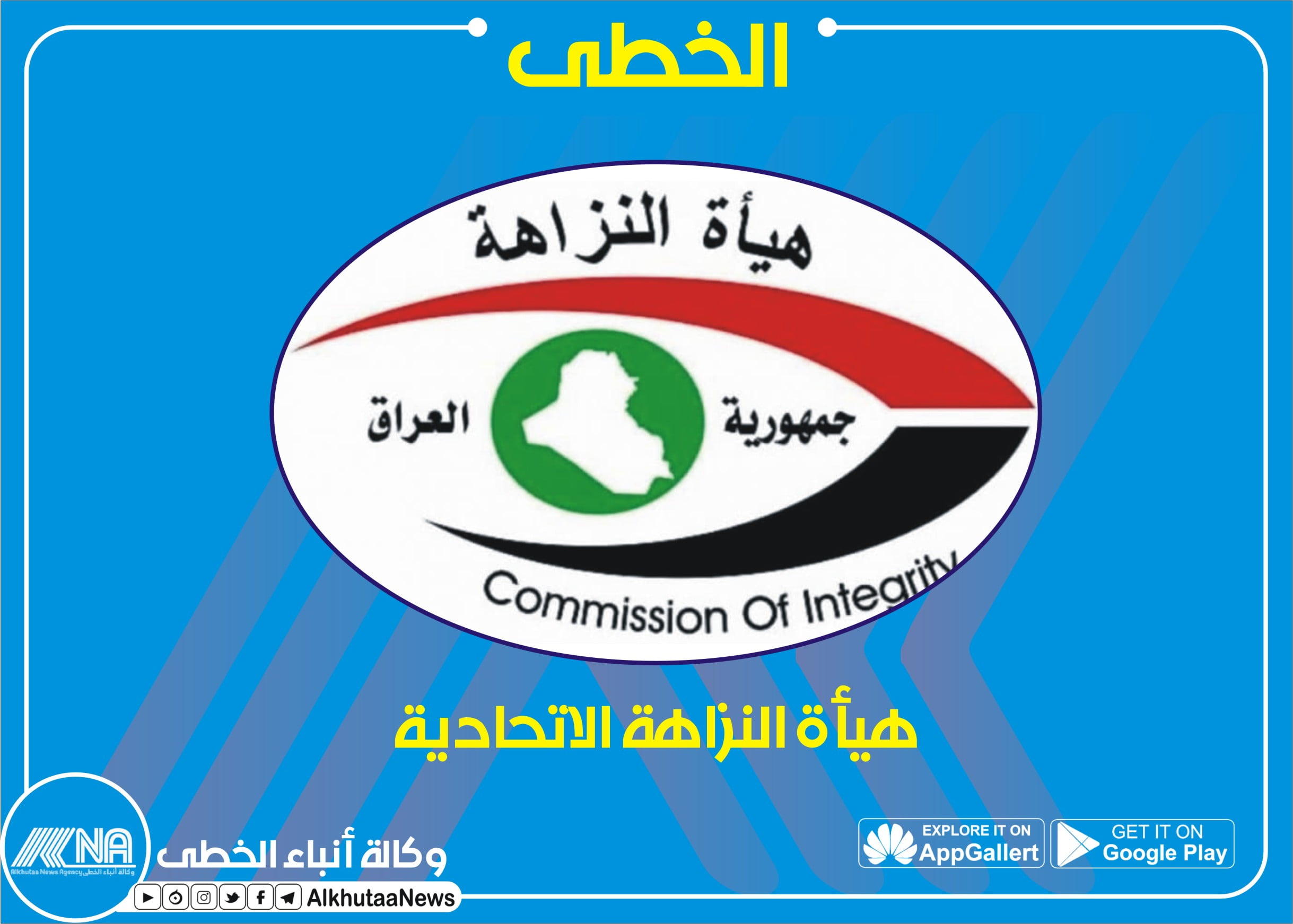 هيأة النزاهة الاتحادية