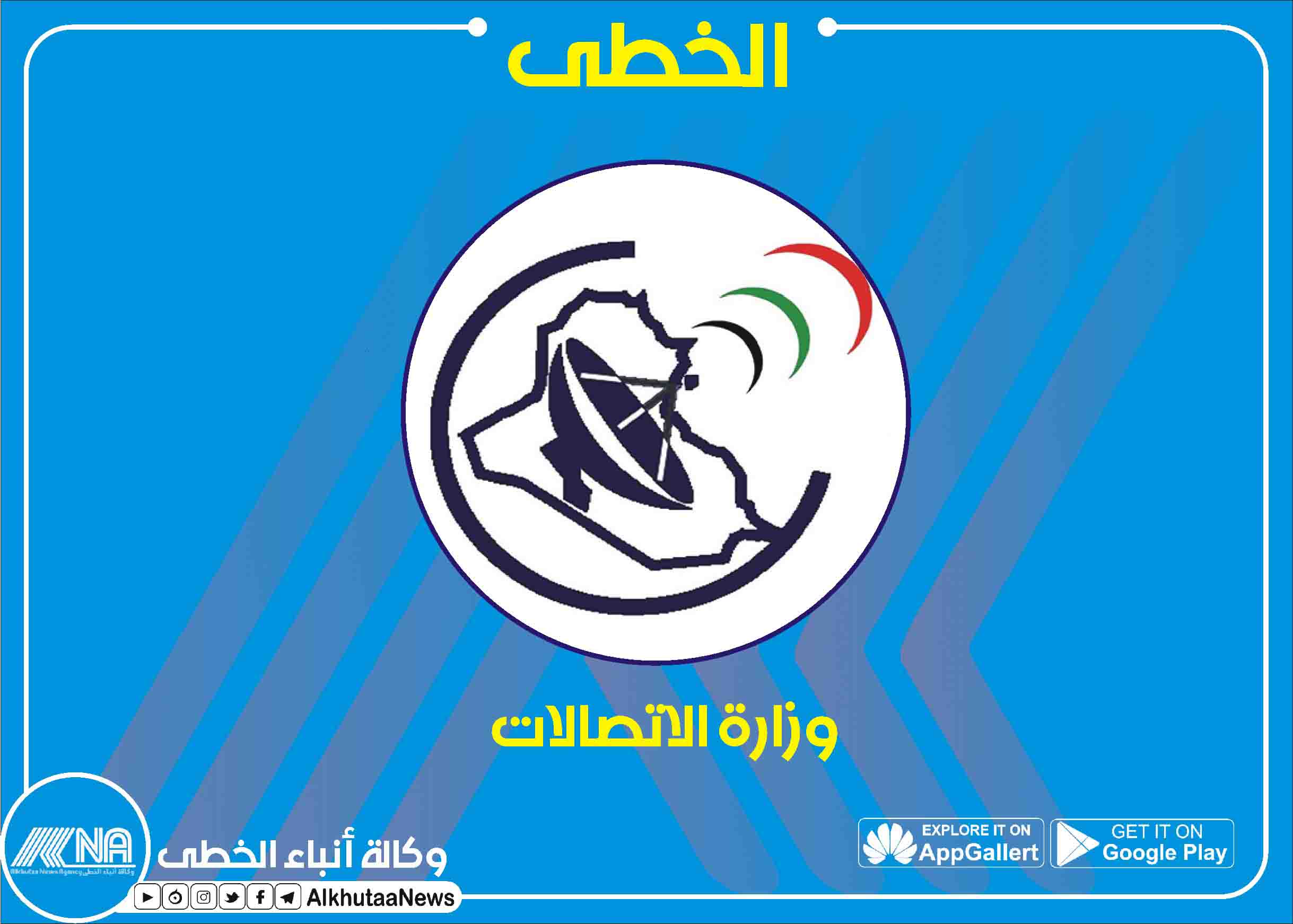 وزارة الاتصالات 1