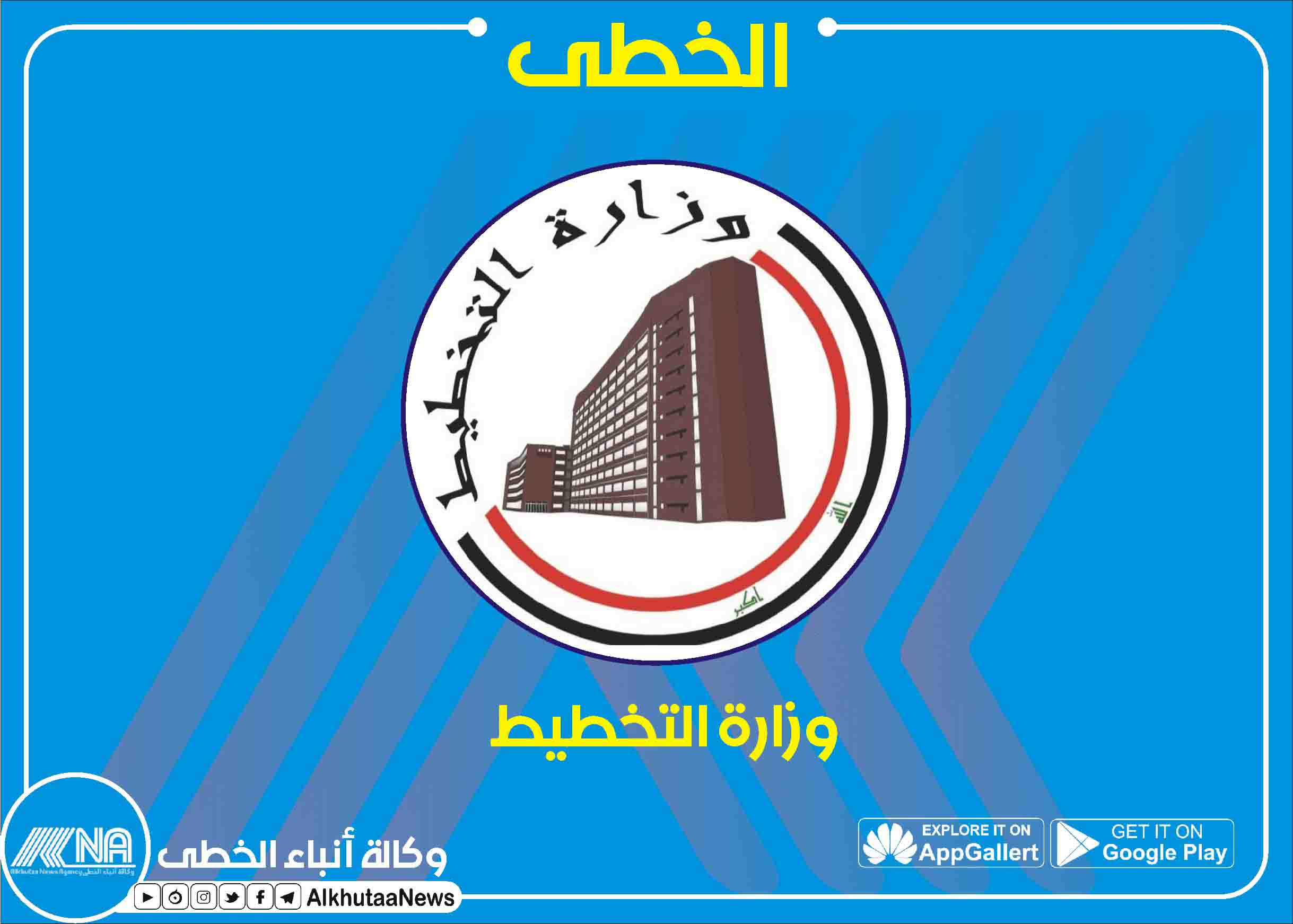 وزارة التخطيط