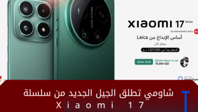 شاومي تطلق الجيل الجديد من سلسلة Xiaomi 17 2 D8AAD8B5D985D98AD985D8A7D984D988D983D8A7D984D8A9D984D8A7D8AED8A8D8A7D8B1D8A7D984D985D988D982D8B9 20260325 173028 D9A0D9A0D9A0D9A0