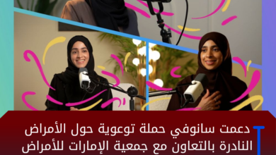 دعمت سانوفي حملة توعوية حول الأمراض النادرة بالتعاون مع جمعية الإمارات للأمراض النادرة والجمعية السعودية لعلم الوراثة الطبية 2 D8AAD8B5D985D98AD985D8A7D984D988D983D8A7D984D8A9D984D8A7D8AED8A8D8A7D8B1D8A7D984D985D988D982D8B9 20260327 175412 0000